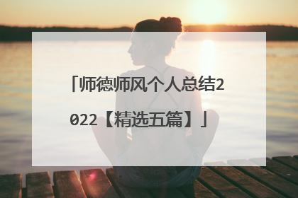 师德师风个人总结2022【精选五篇】