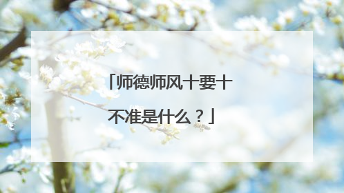 师德师风十要十不准是什么？