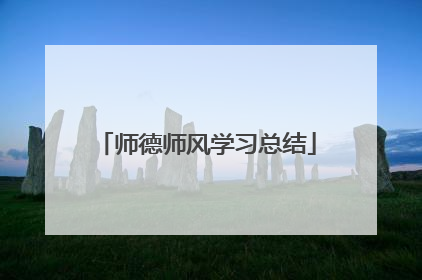 师德师风学习总结