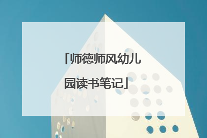 师德师风幼儿园读书笔记