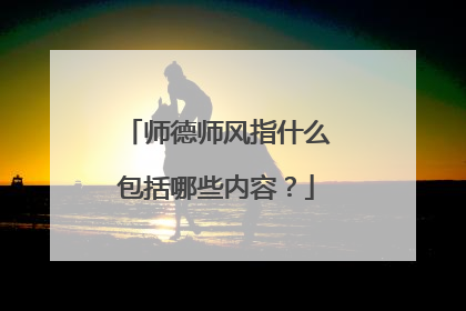 师德师风指什么包括哪些内容？