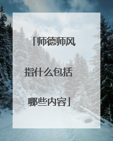 师德师风指什么包括哪些内容