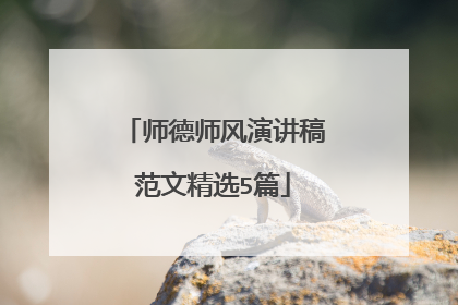 师德师风演讲稿范文精选5篇