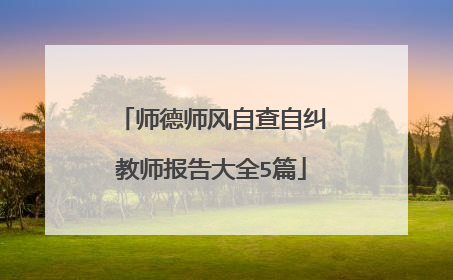 师德师风自查自纠教师报告大全5篇
