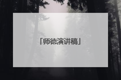 师德演讲稿