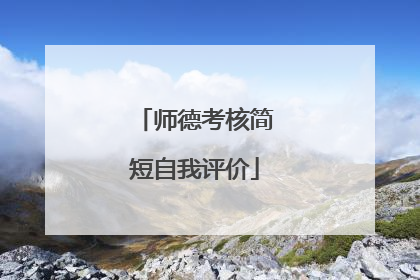 师德考核简短自我评价