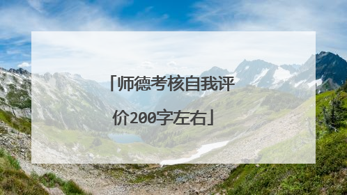师德考核自我评价200字左右