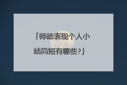 师德表现个人小结简短有哪些?