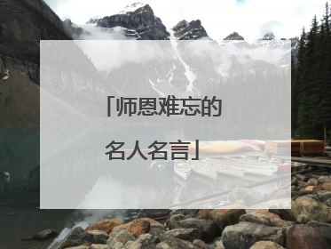 师恩难忘的名人名言