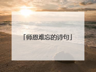 师恩难忘的诗句