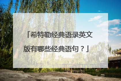 希特勒经典语录英文版有哪些经典语句？