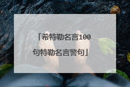 希特勒名言100句特勒名言警句