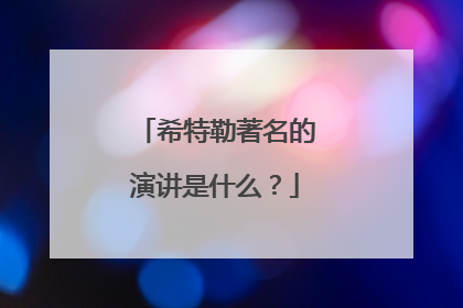 希特勒著名的演讲是什么？