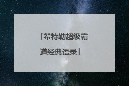 希特勒超级霸道经典语录