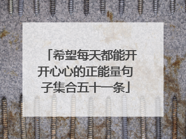 希望每天都能开开心心的正能量句子集合五十一条