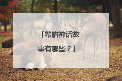 希腊神话故事有哪些？