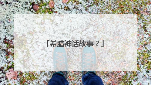 希腊神话故事?