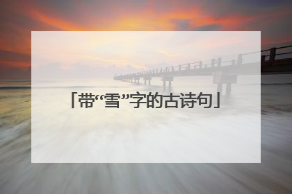 带“雪”字的古诗句