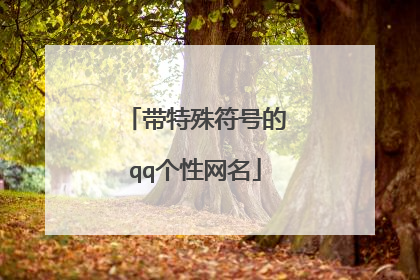 带特殊符号的qq个性网名