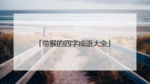 带猴的四字成语大全