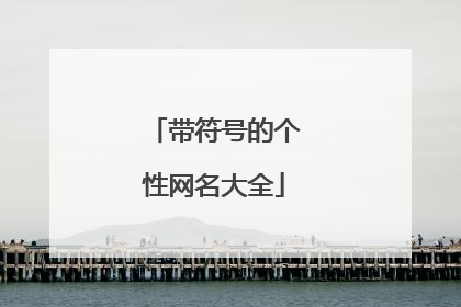 带符号的个性网名大全