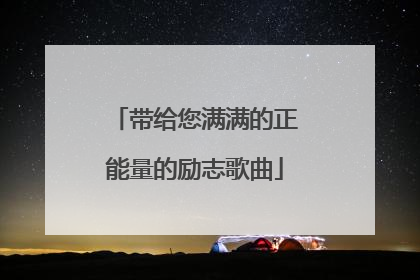 带给您满满的正能量的励志歌曲