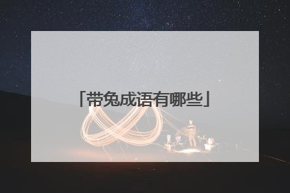 带兔成语有哪些