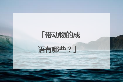 带动物的成语有哪些？