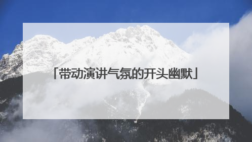 带动演讲气氛的开头幽默