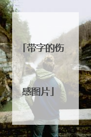 带字的伤感图片