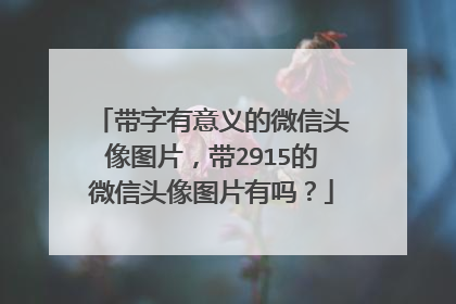 带字有意义的微信头像图片，带2915的微信头像图片有吗？