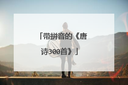 带拼音的《唐诗300首》