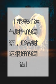 带来好运气财气的词语，形容财运很好的词语