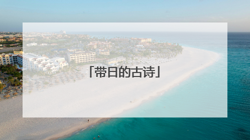 带日的古诗