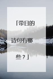 带日的诗句有哪些？