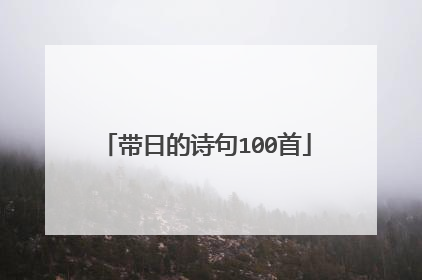 带日的诗句100首