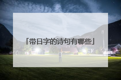 带日字的诗句有哪些