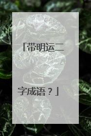 带明运二字成语?