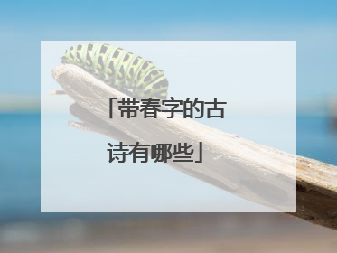 带春字的古诗有哪些