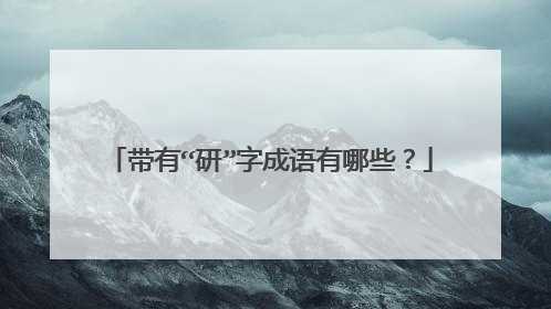 带有“研”字成语有哪些？