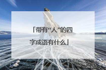 带有“人”的四字成语有什么