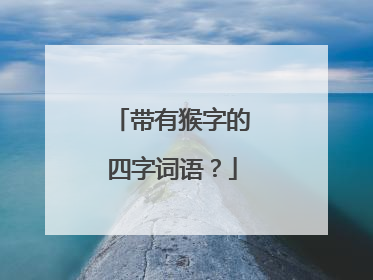 带有猴字的四字词语？