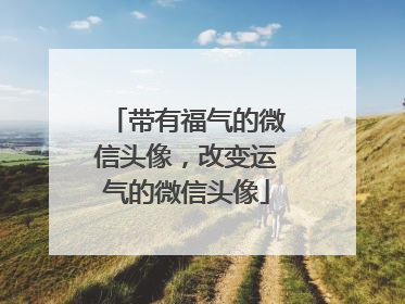 带有福气的微信头像，改变运气的微信头像