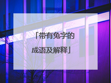 带有兔字的成语及解释