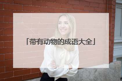 带有动物的成语大全