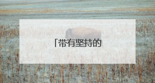 带有坚持的优美句子