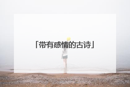 带有感情的古诗