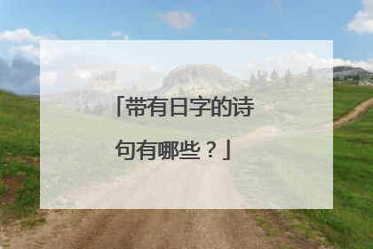 带有日字的诗句有哪些？