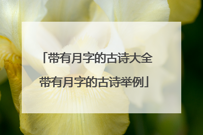 带有月字的古诗大全 带有月字的古诗举例