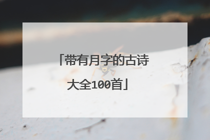 带有月字的古诗大全100首